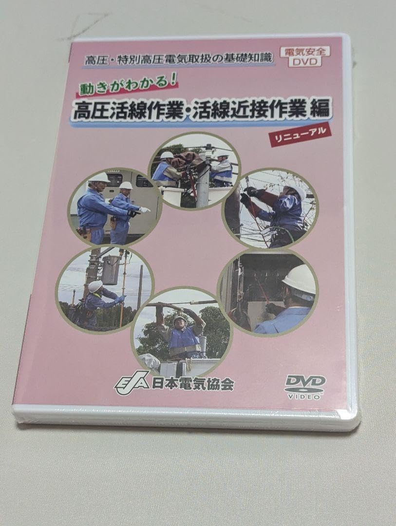 Amazon.co.jp: ② D V D 高圧・特別高圧電気取扱の基礎知識
