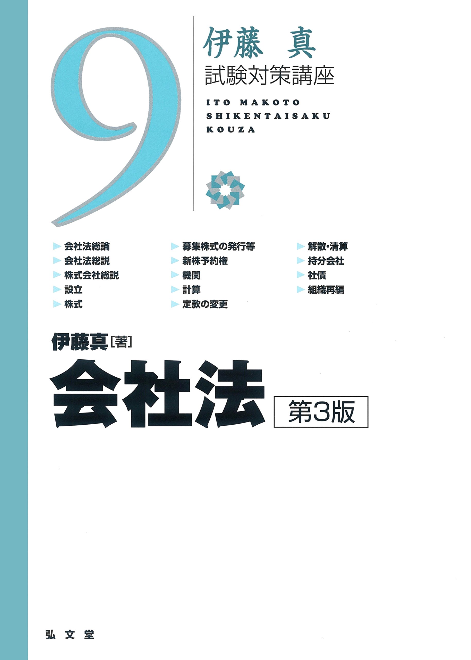 会社法 第3版 (伊藤真試験対策講座 9) | 伊藤 真 |本 | 通販 | Amazon