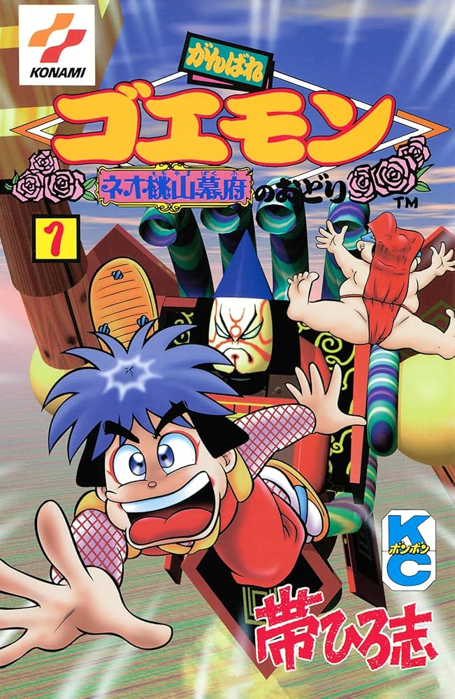 がんばれゴエモン ネオ桃山幕府のおどり（1） | 帯ひろ志 | マンガ