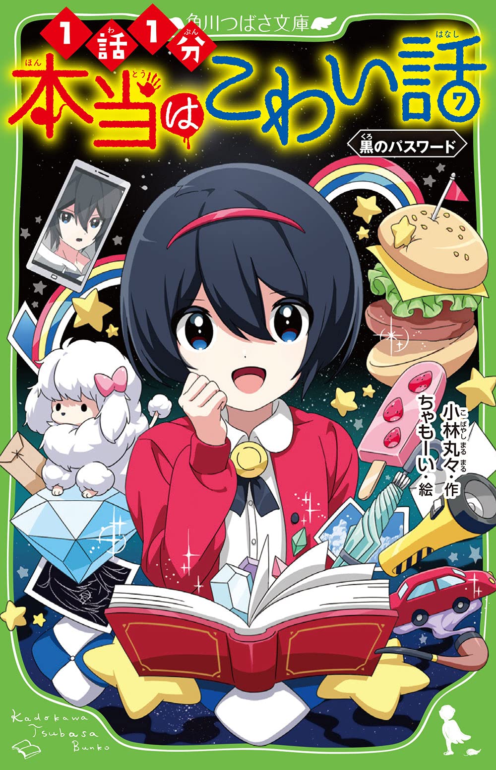 本当はこわい話7 黒のパスワード (角川つばさ文庫) | 小林丸々, ちゃも