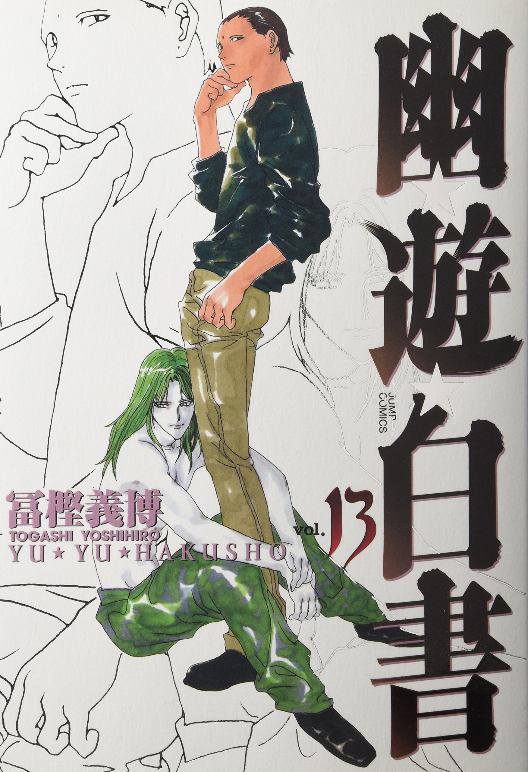 幽☆遊☆白書 完全版 13 (ジャンプコミックス) | 冨樫 義博 |本 | 通販