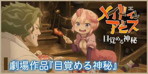 グッズ | アニメ「メイドインアビス」公式サイト