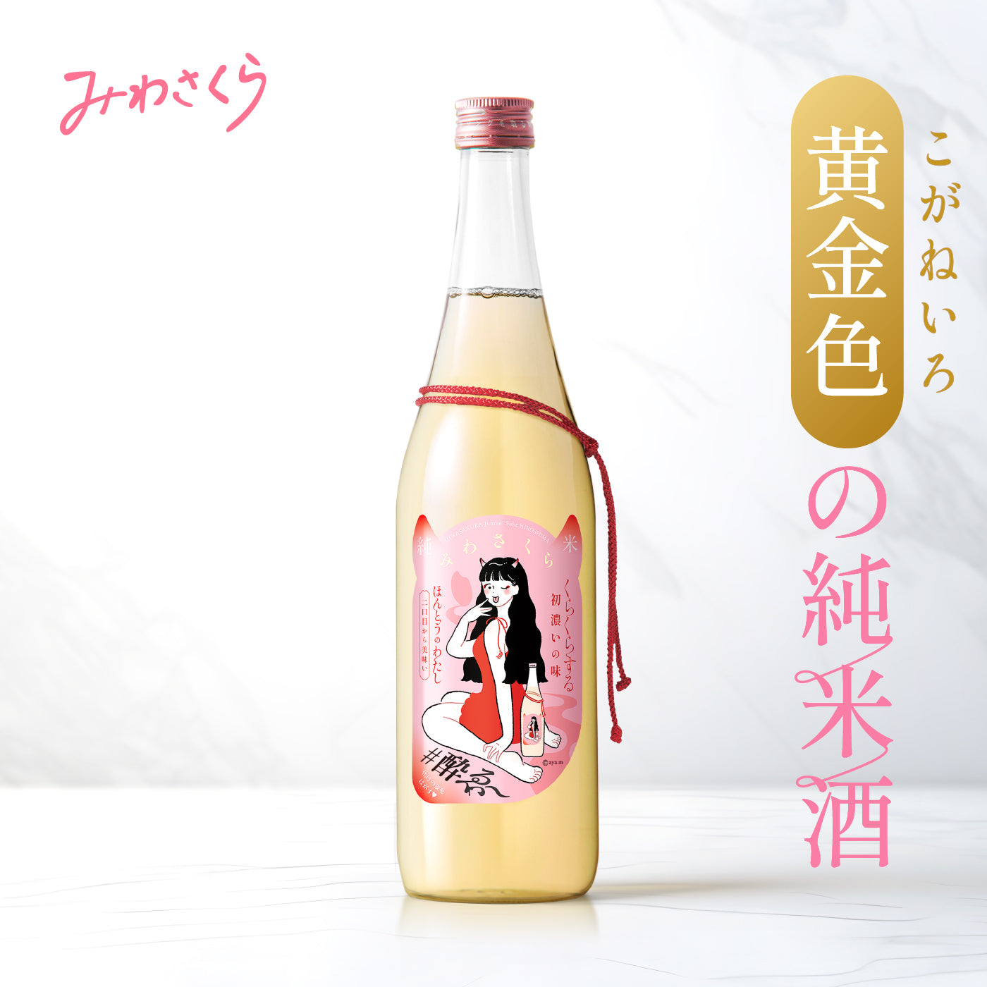 純米酒 みわさくら – みわさくら オンラインストア