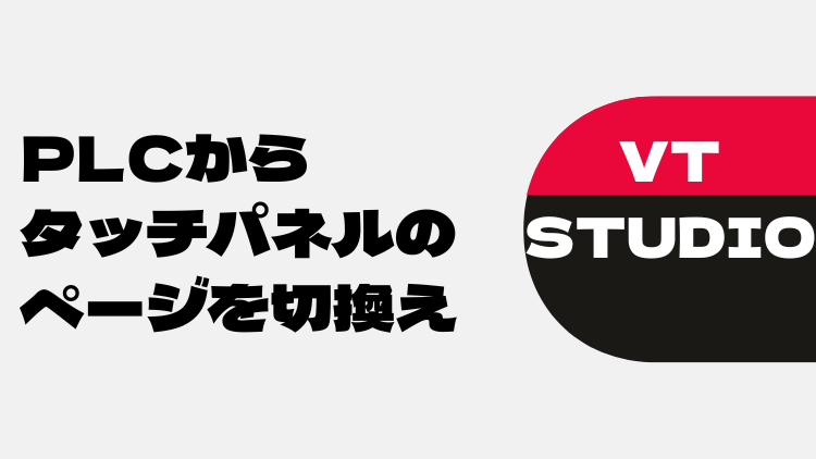 VT STUDIO】PLCからタッチパネルのページを切換え | もももFAブログ
