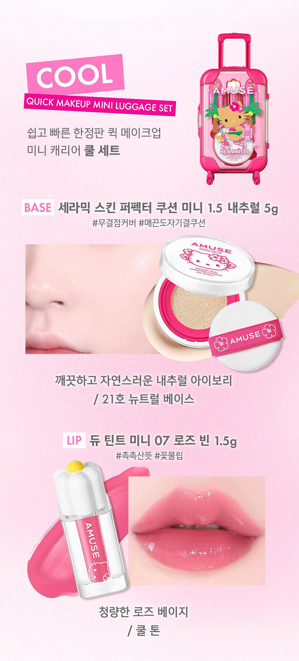 AMUSE] ハローキティ 限定エディション クイックメイクアップミニ