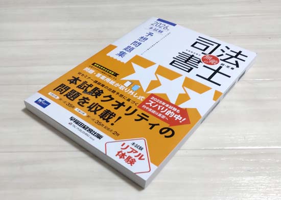 司法書士の独学におすすめの問題集・過去問2026【徹底比較！】 | モア