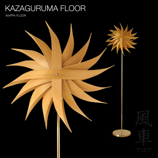 風車-フロア KAZAGURUMA-F Wappa Floor 【照明作家 谷俊幸】