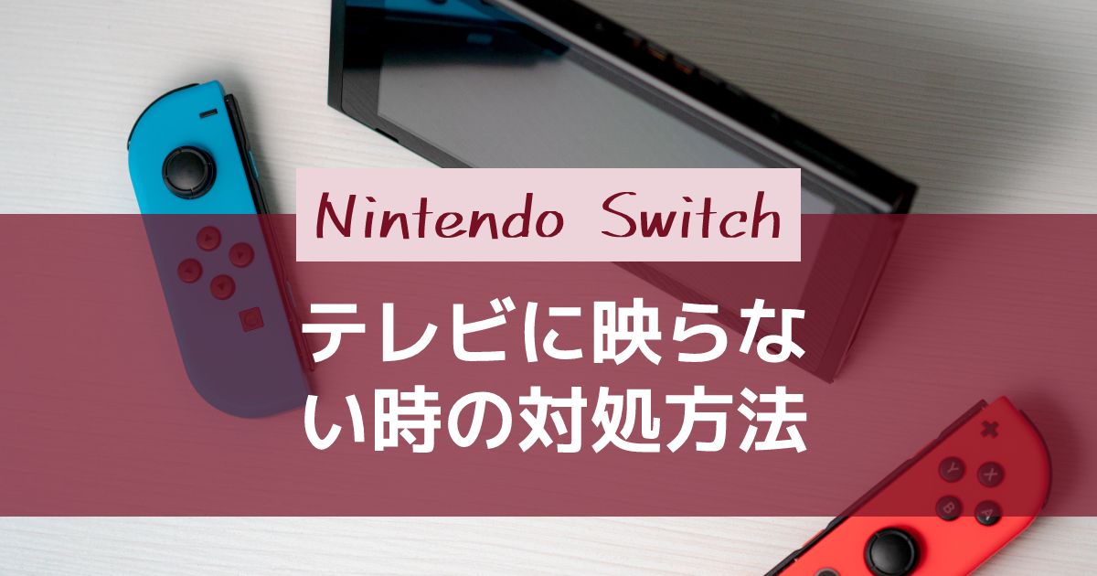 Switch】テレビに映らないのはなぜ？原因と対処方法を紹介