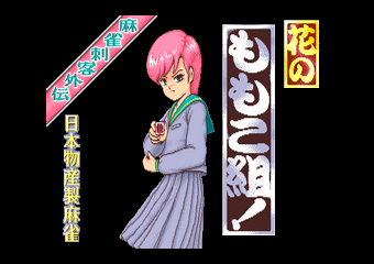 Tagoo : MSXソフトウエア検索 : 麻雀刺客外伝 花のももこ組!