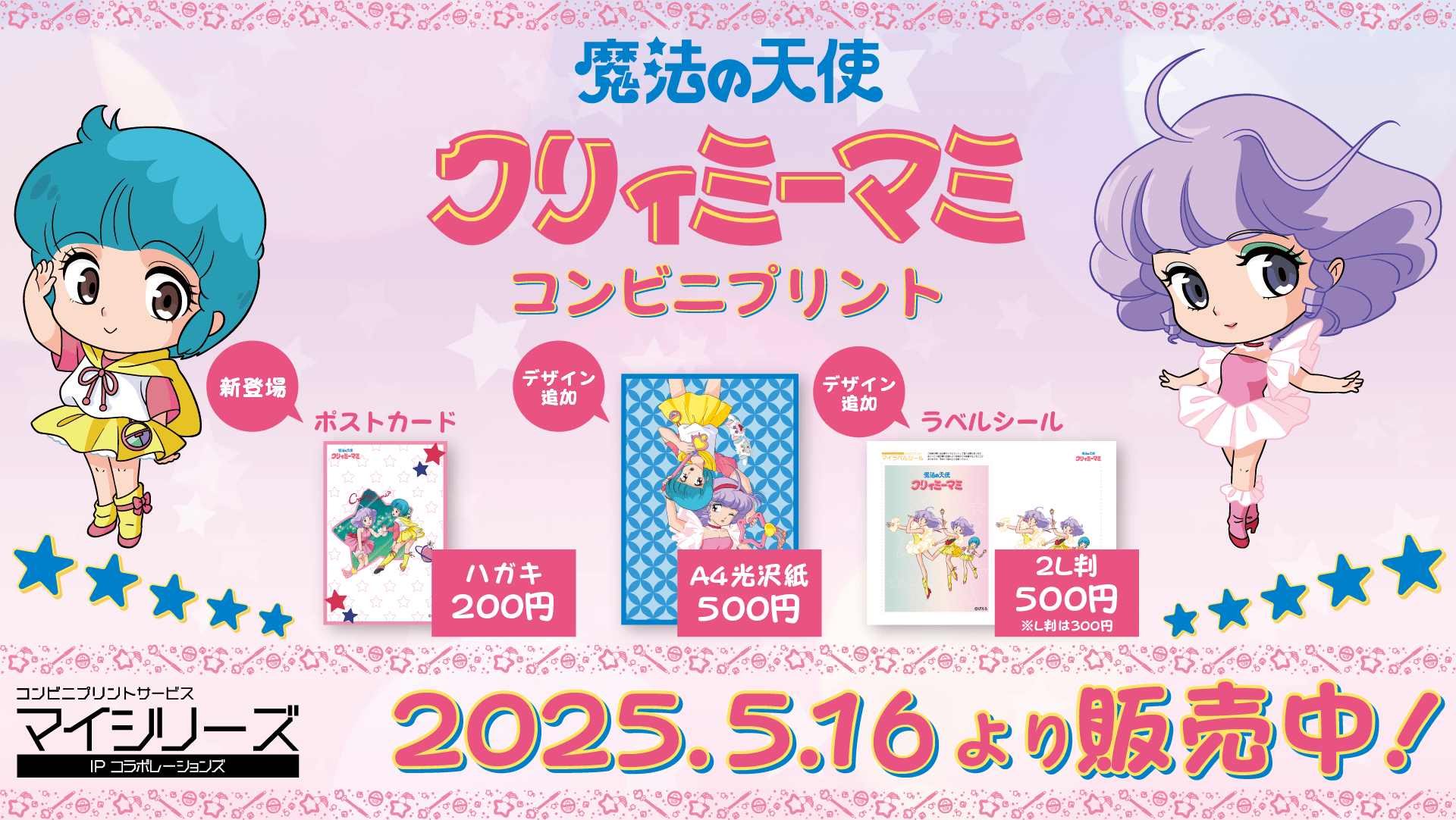 クリィミーマミ | マイシリーズ IPコラボレーションズ