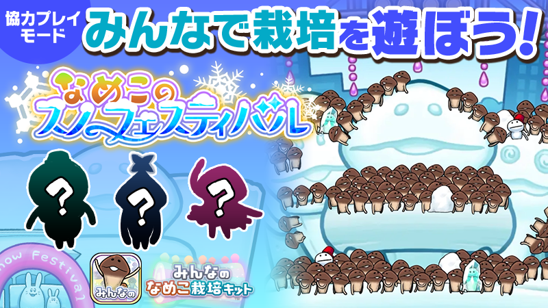 みんなのなめこ】第34回みんなで栽培イベント「なめこスノー