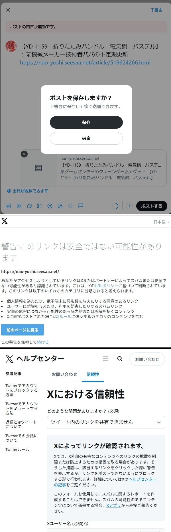 X（旧Twitter） 当ブログのURLがスパムリンク認定されたようで投稿でき