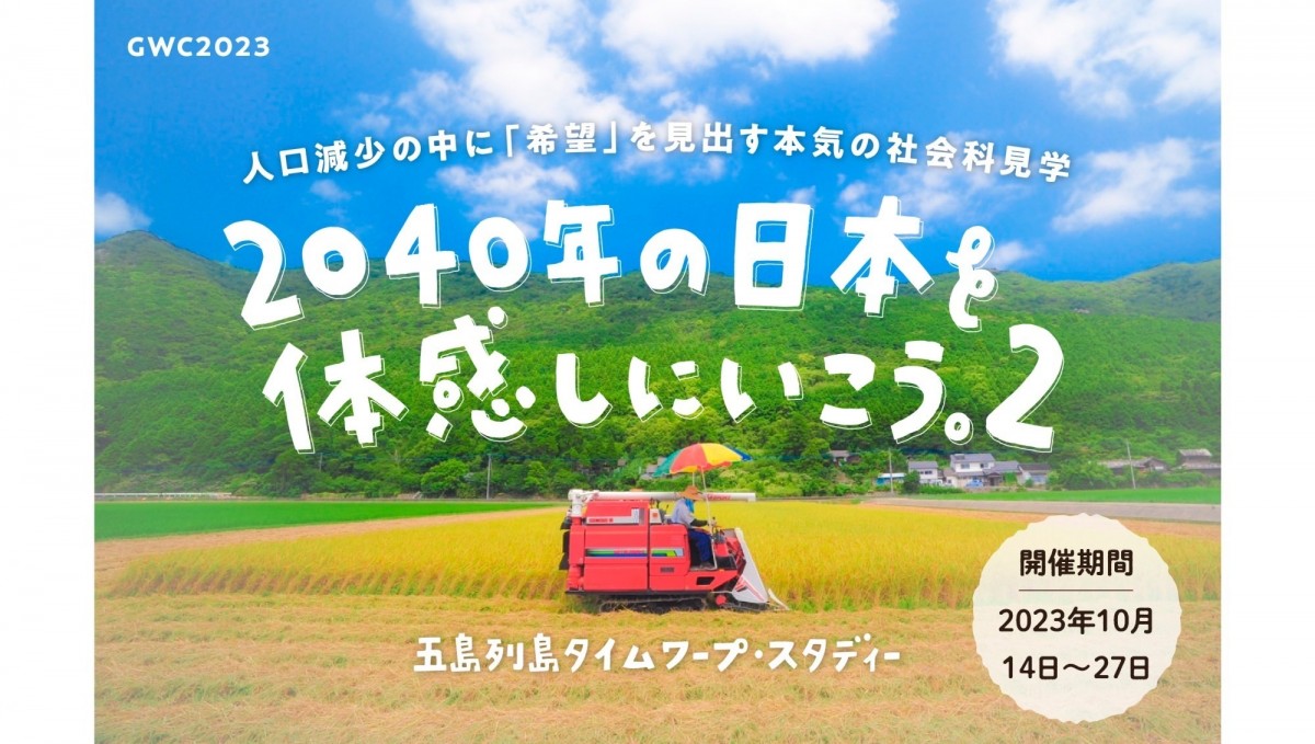 五島市主催＞人口減少の中に「希望」を見出す本気の社会科見学「2040年
