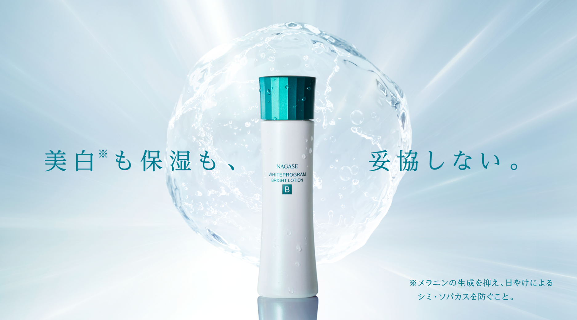 ナガセビューティケァ｜総合美を目指す化粧品ブランド