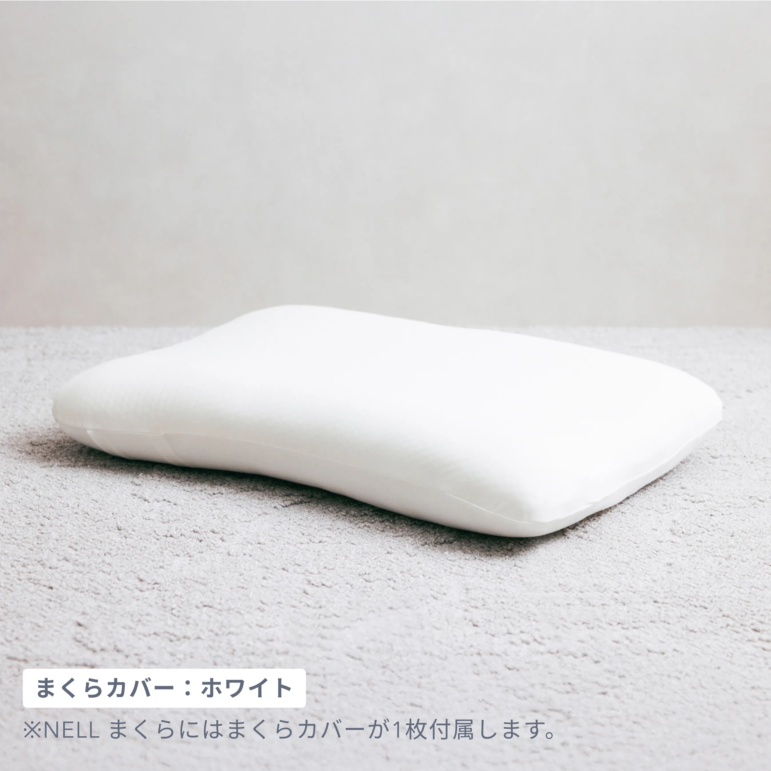 まくら｜NELL マットレス （ネルマットレス）公式サイト