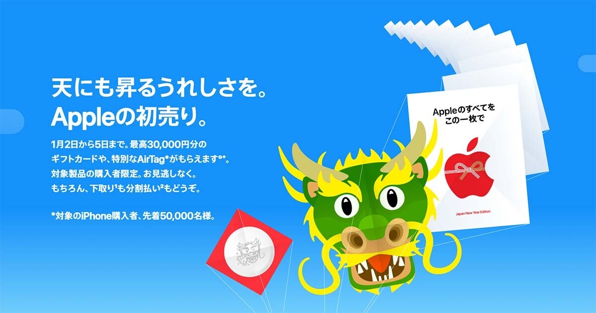 2024年アップル初売り、ギフトカード最大3万円分 干支AirTagも5万人に