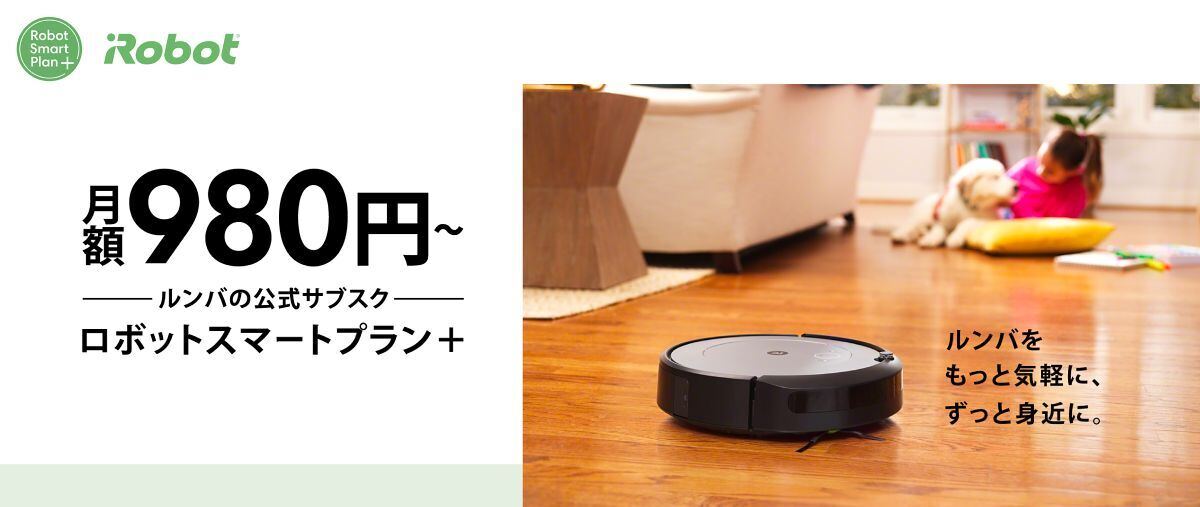 月額980円からルンバが使える！ アイロボットのサブスク「ロボット