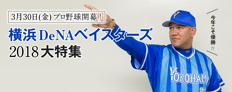 とびだせ!! ハマの一番星】vol.04 山下幸輝選手｜ウォーカープラス