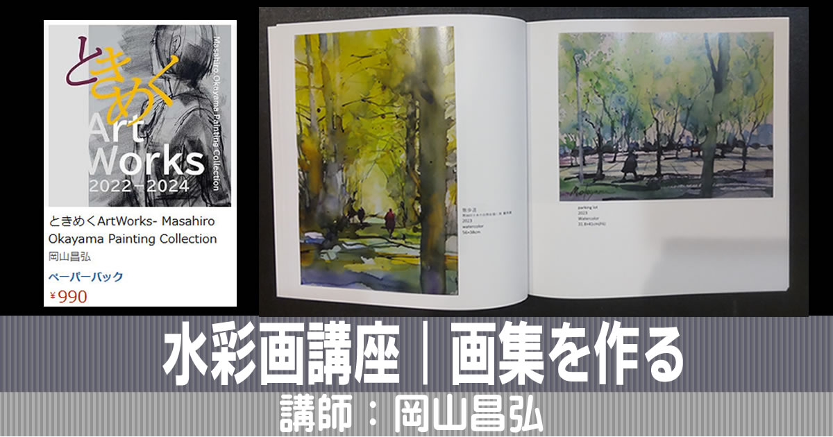 水彩画講座｜画集・写真集・本を作ろう｜岡山昌弘 | 日曜画家協会