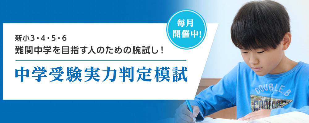 中学受験実力判定模試偏差値一覧｜能開センター 近畿中学受験
