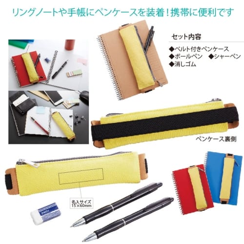 ベルト付きペンケースセット｜A49-BP-55x｜きっと見つかる「ノベルティ屋」