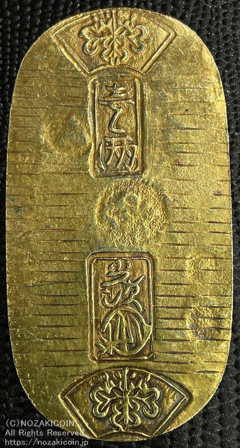 文政小判金 背刻印 さ当 鑑定書付 376 – 野崎コイン