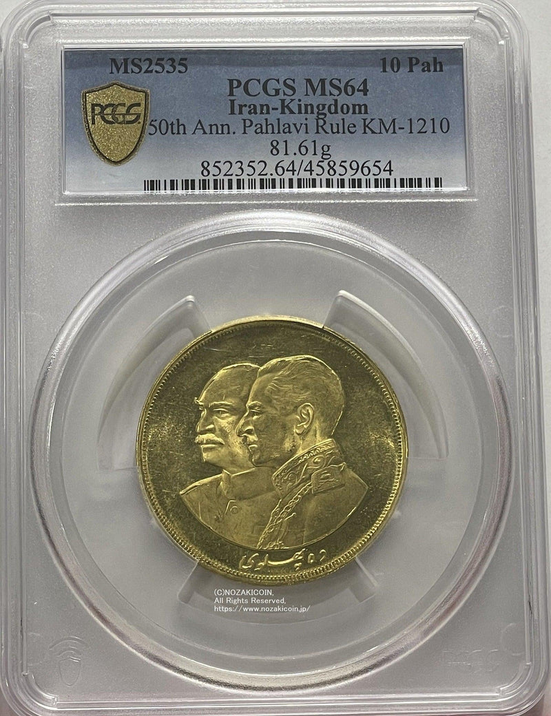 Iran 10 Pahlavi gold coin MS2535 1976 PCGS MS64 – 野崎コイン