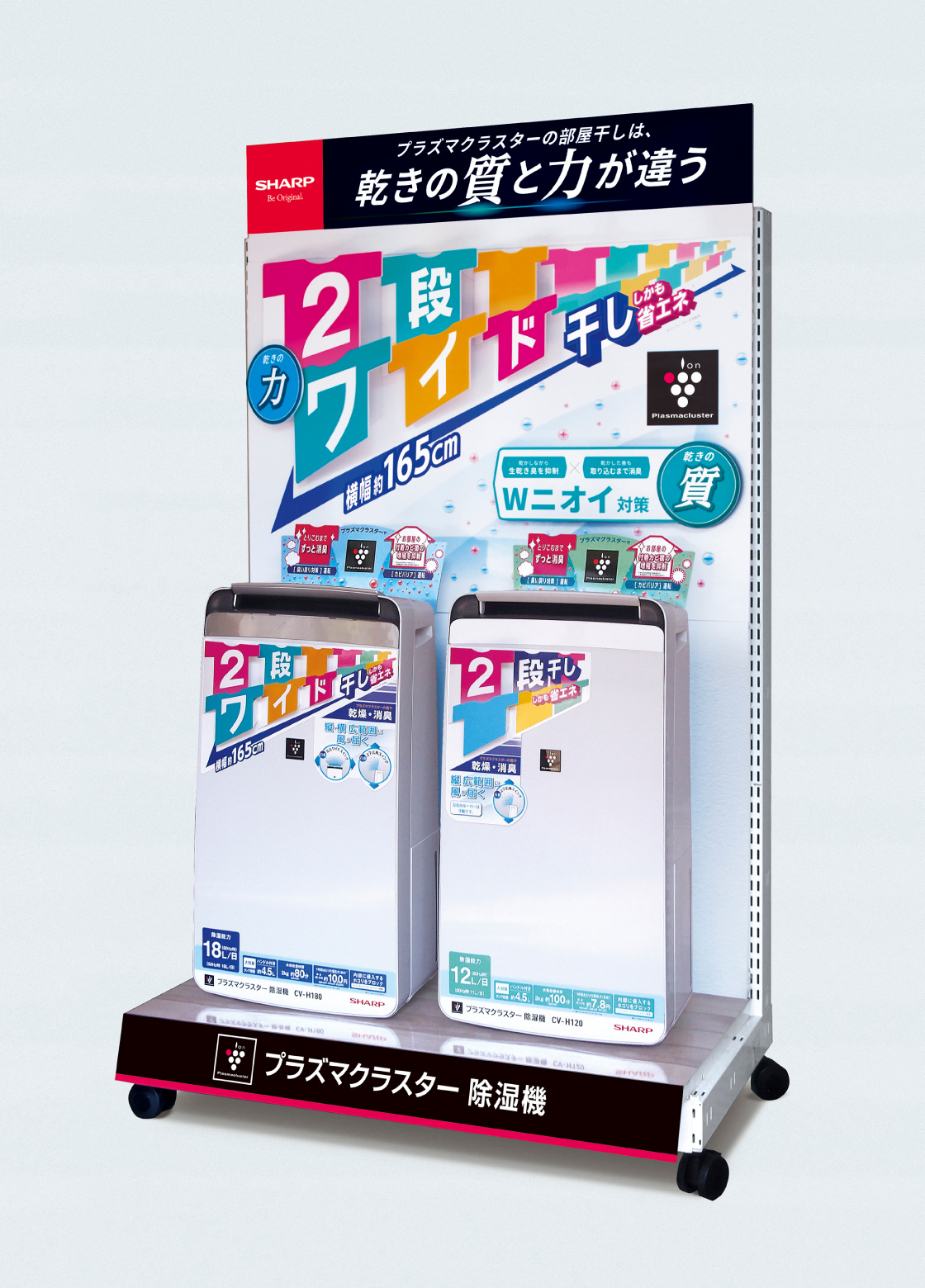 衣類乾燥除湿機「CV-H180／H120／H71」 エンドコーナーツール／POP