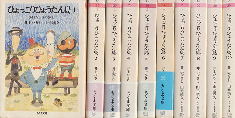 ひょっこりひょうたん島 1～10 10冊セット」(井上ひさし, 山元護久 著