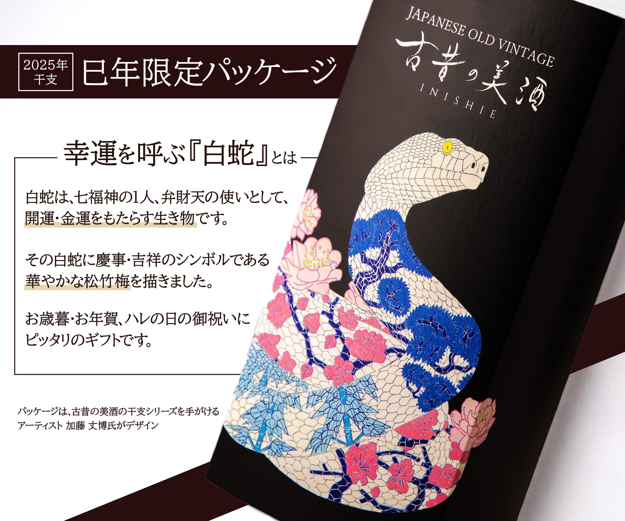 干支シリーズ 2025年干支『巳』 高級ヴィンテージ日本酒(180ml) 麦焼酎