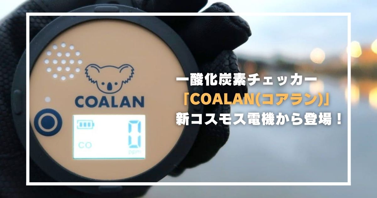 日本製で安心】一酸化炭素チェッカー「COALAN(コアラン)」が新コスモス