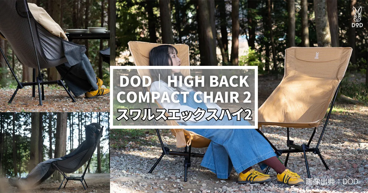 DOD新商品】スワルスエックス2登場！チェアはここまで進化した｜軽量
