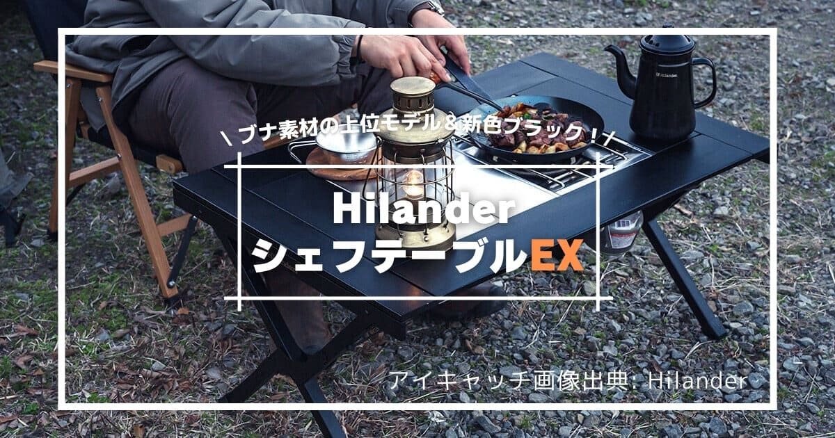 ハイランダー「シェフテーブルEX」が新登場！ブナ材採用＆新色ブラック