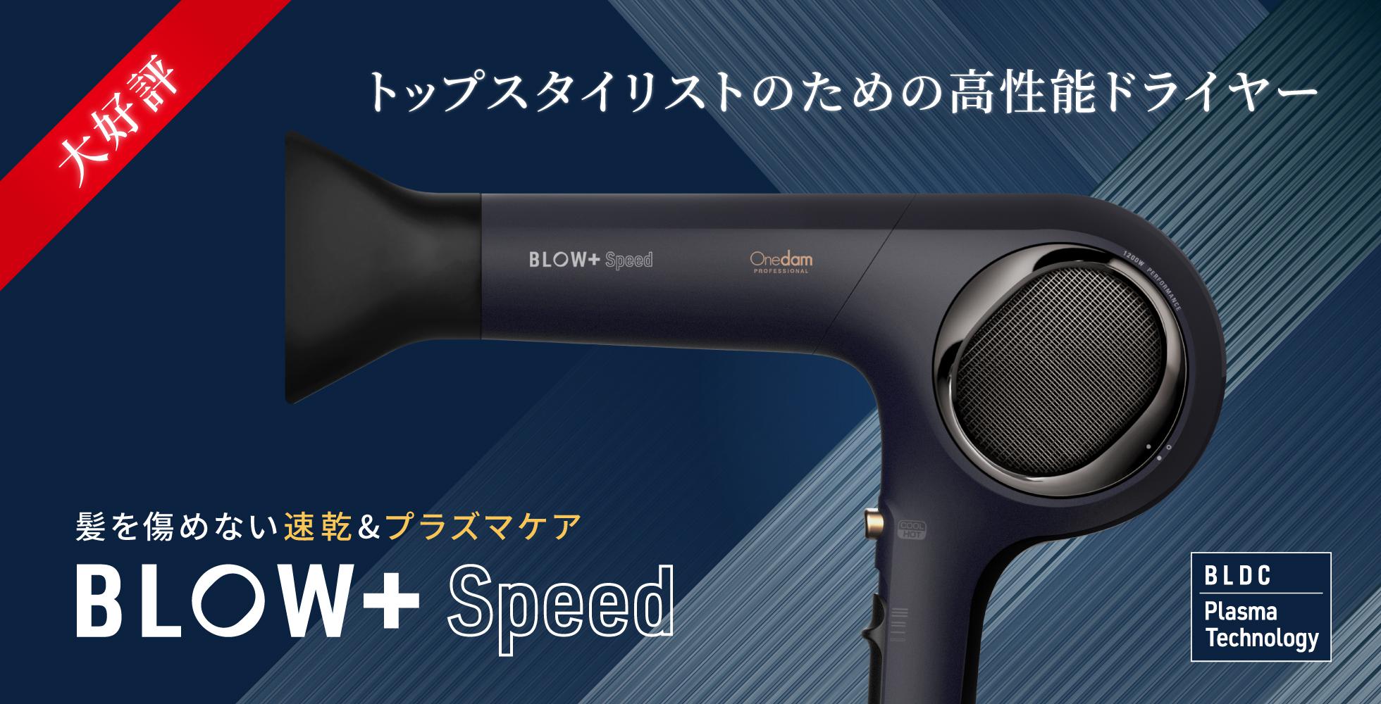 BLOW+ Speed ABD-701 - 三木電器産業（ワンダム）公式