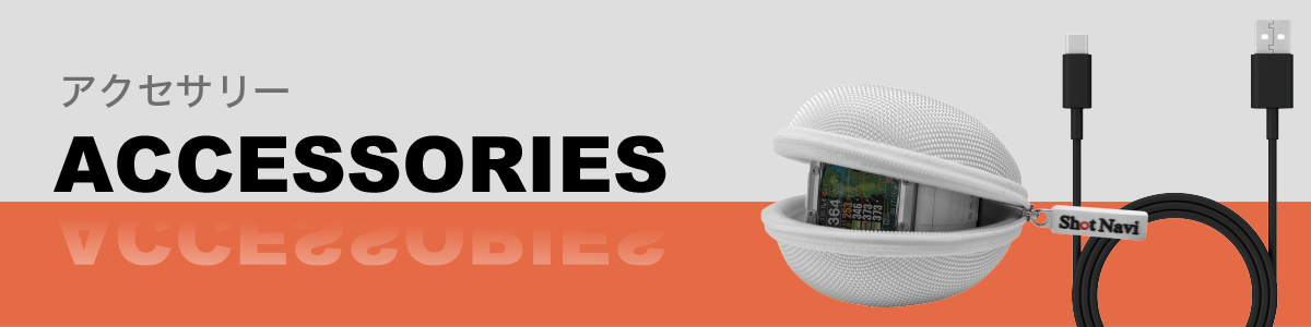 公式通販】Shot Navi ショットナビ / アクセサリー 製品一覧
