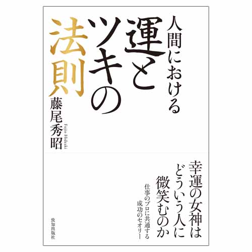 人間における運とツキの法則 | 致知出版社 オンラインショップ