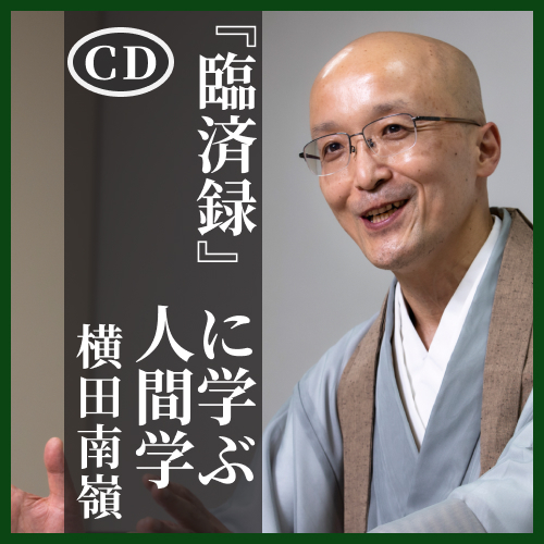 CD】『臨済録』に学ぶ人間学｜横田南嶺 | 致知出版社 オンラインショップ