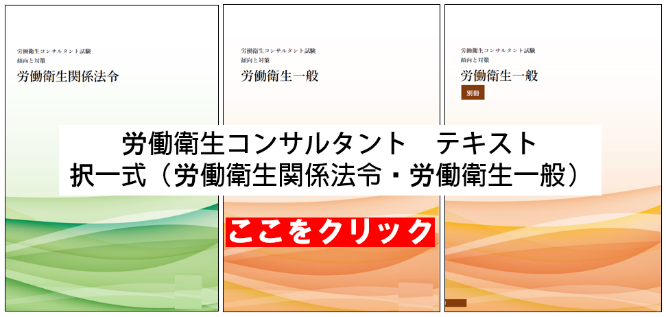 労働衛生コンサルタント受験のおすすめ図書（参考書） | 安全衛生ラボ