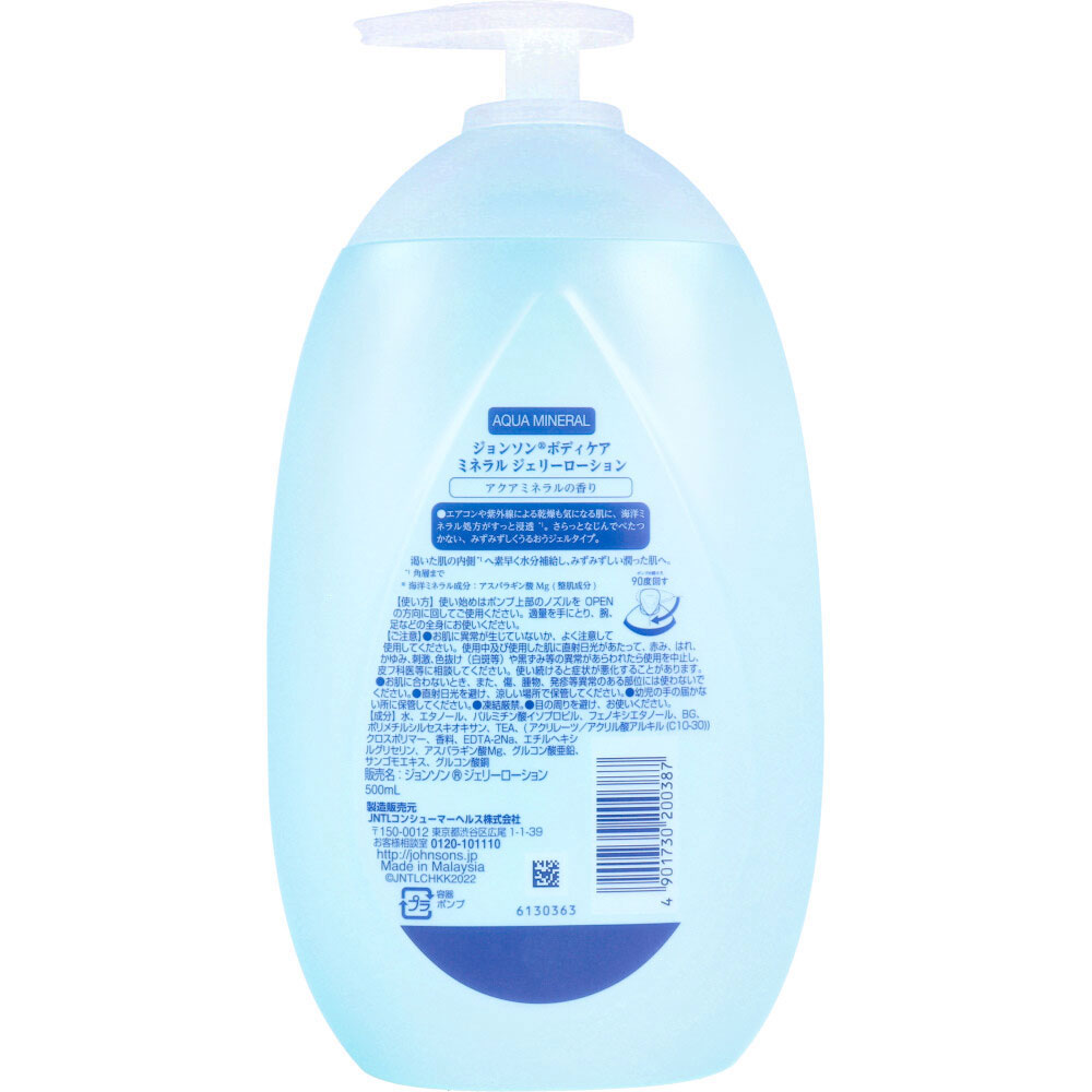 ジョンソンボディケア ミネラルジェリーローション アクアミネラルの