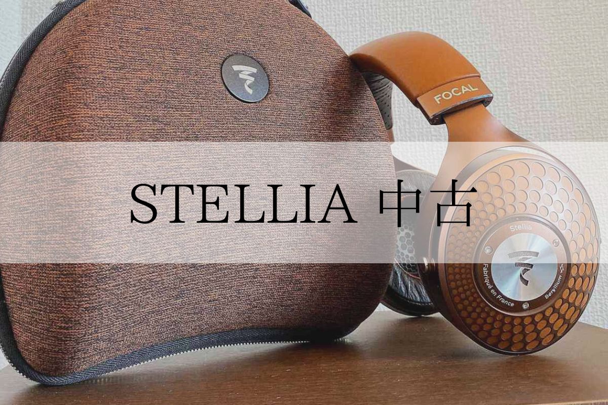 FOCAL STELLIAを中古で購入するメリット・デメリット | オトノキワミ