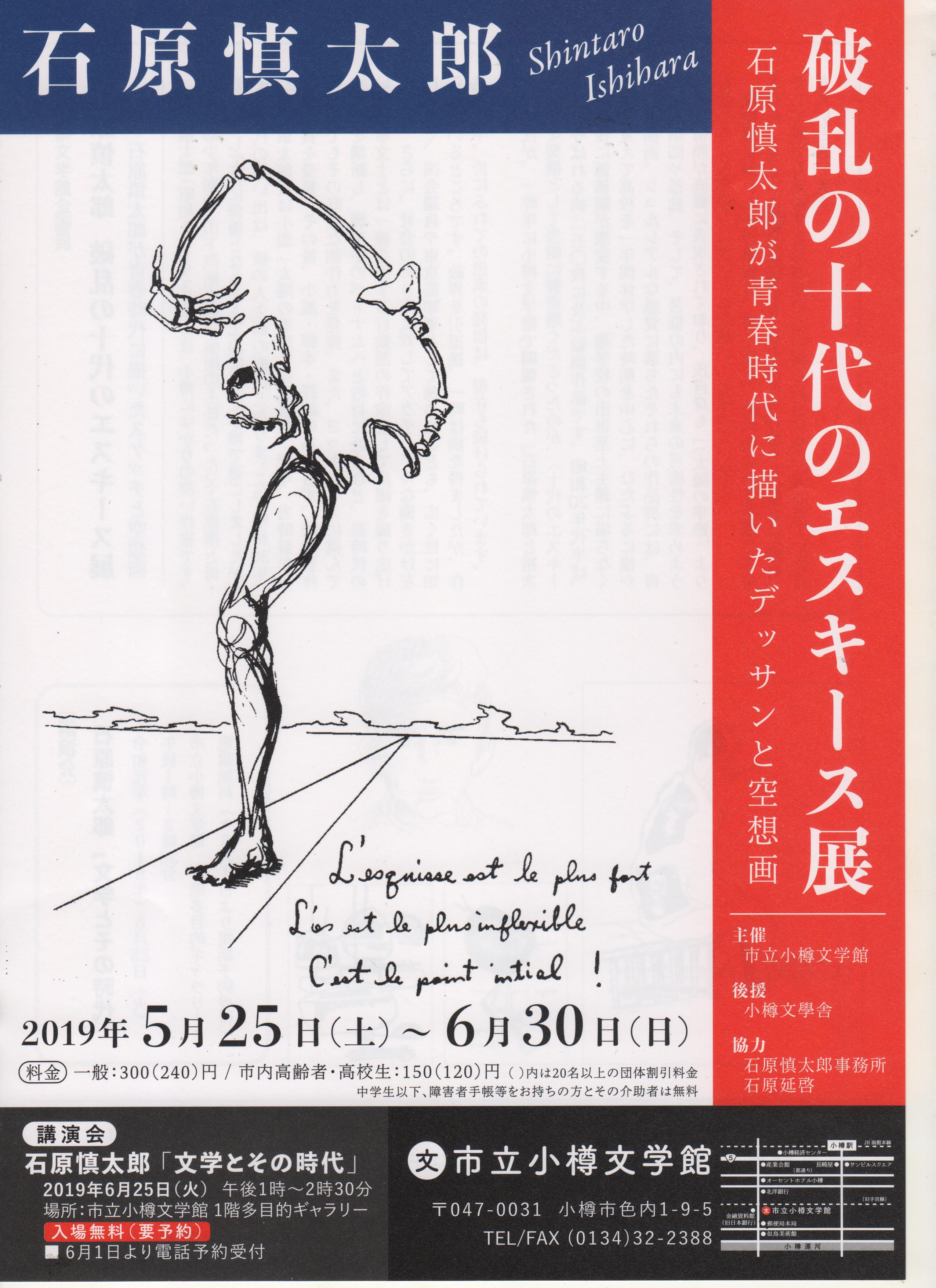 石原慎太郎「波乱の十代のエスキース展」…(5/25～6/30)市立小樽文学館