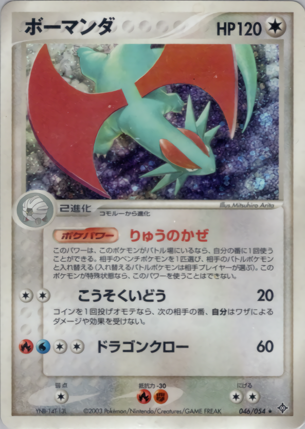 ボーマンダ | ポケモンカードADV 第3弾 拡張パック 天空の覇者(046/054)