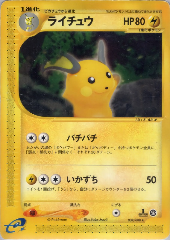 ピカチュウ | ポケモンカードe 第1弾基本拡張パック(016/128)