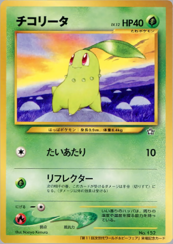チコリータ | ポケモンカードneo プロモ