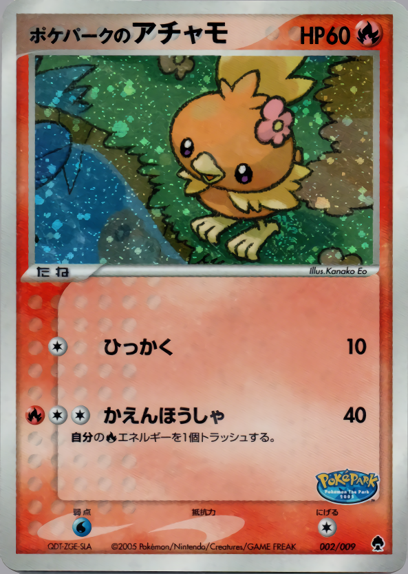 ポケパークのアチャモ | ポケモンカードPCG ポケパークプレミアム