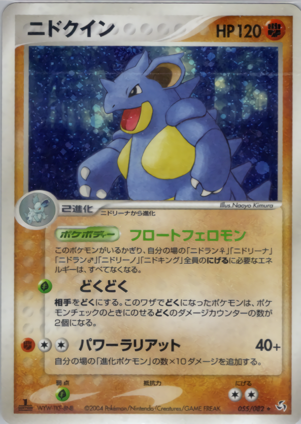 ニドクイン | ポケモンカードPCG 拡張パック 伝説の飛翔(055/082)