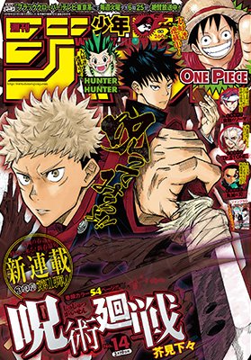 RT @jump_henshubu: 週刊少年ジャンプ最新14号発売中！ 今週から新