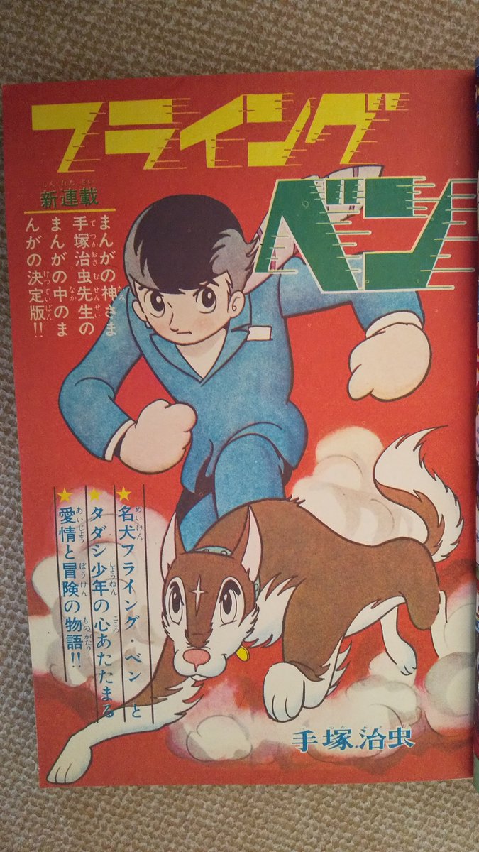 フライング・ベン(手塚治虫)2️⃣ 新連載＝少年ブック1966(昭41