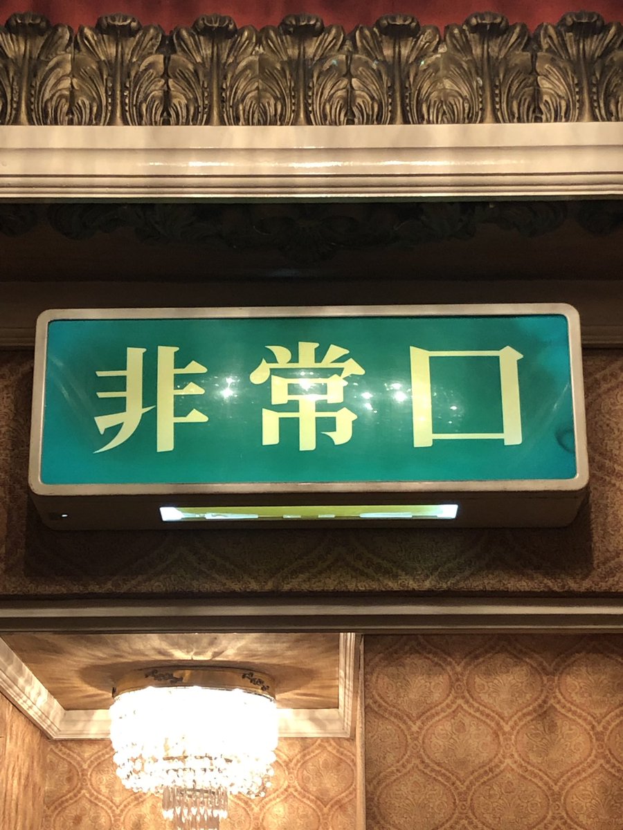 レトロな誘導灯！！ 先週、ツイートさせて頂いた誘導灯以外にも「文字