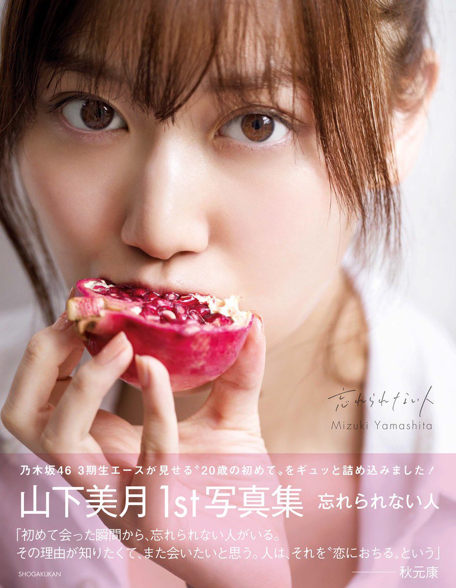 本日1月21日(火)、山下美月1st写真集「忘れられない人」発売日です